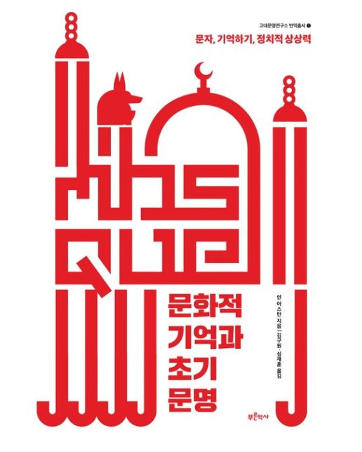 문화적 기억과 초기 문명 (문자, 기억하기, 정치적 상상력 | 반양장)