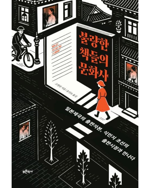 불량한 책들의 문화사 (일본제국의 출판자본, 식민지 조선의 출판시장과 만나다)