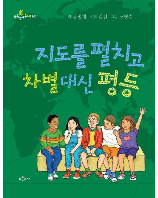 지도를 펼치고 차별 대신 평등 - 푸른역사 주니어 1