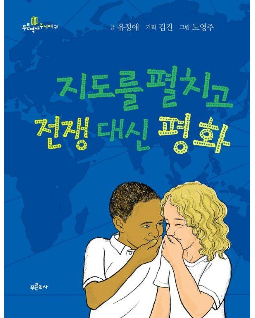 지도를 펼치고 전쟁 대신 평화 - 푸른역사 주니어 2