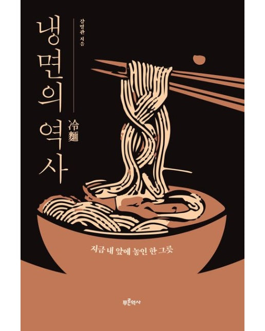 냉면의 역사 (지금 내 앞에 놓인 한 그릇)