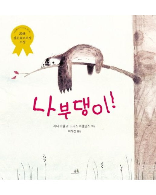 나부댕이! (양장본 Hardcover)