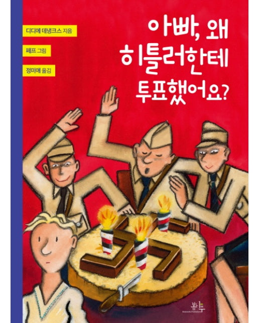 아빠, 왜 히틀러한테 투표했어요?