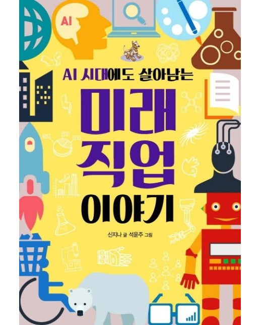 AI 시대에도 살아남는 미래 직업 이야기