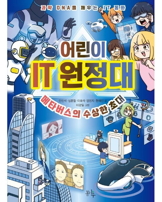 어린이 IT 원정대 : 메타버스의 수상한 초대 - 과학 DNA를 깨우는 IT 동화