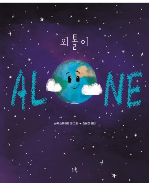 외톨이 Alone (양장)