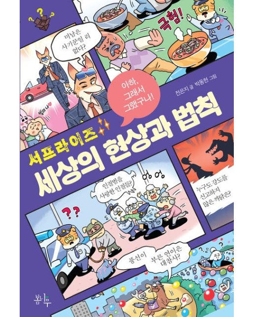 서프라이즈 세상의 현상과 법칙 (아하, 그래서 그랬구나!)