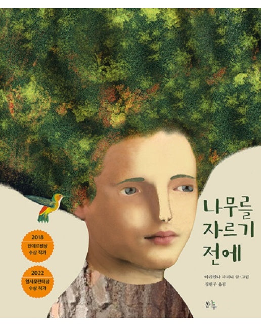 나무를 자르기 전에 (양장)