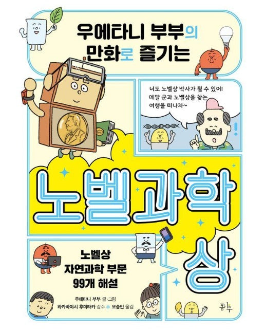 우에타니 부부의 만화로 즐기는 노벨과학상