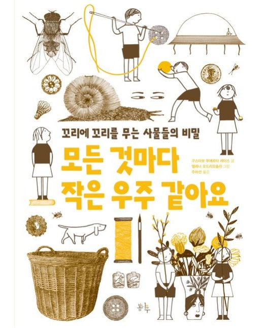 모든 것마다 작은 우주 같아요 (꼬리에 꼬리를 무는 사물들의 비밀 | 반양장)