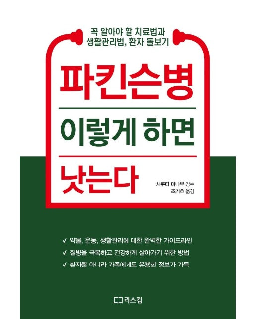 파킨슨병 이렇게 하면 낫는다 : 꼭 알아야 할 치료법과 생활관리법, 환자 돌보기