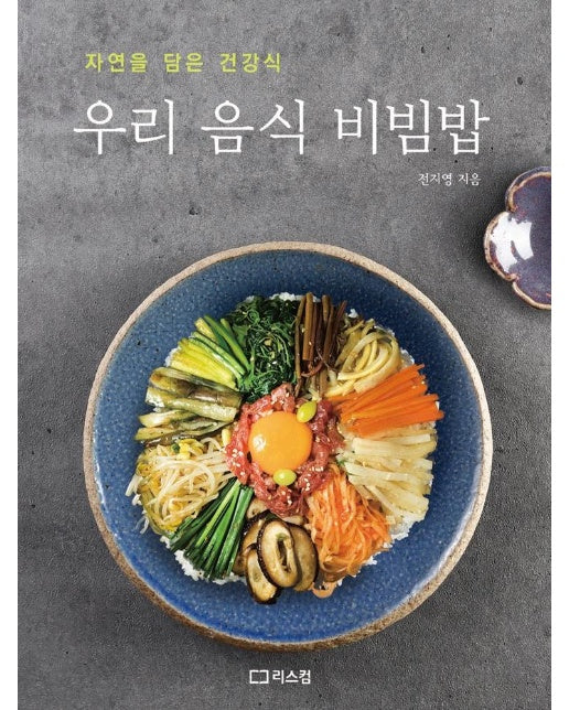 우리 음식 비빔밥