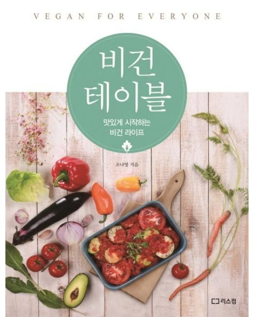 비건 테이블 - 맛있게 시작하는 비건 라이프