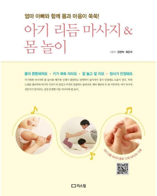 아기 리듬 마사지 & 몸 놀이 : 엄마 아빠와 함께 몸과 마음이 쑥쑥! 