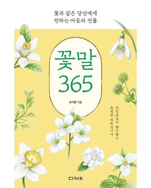 꽃말 365 : 꽃과 같은 당신에게 전하는 마음의 선물