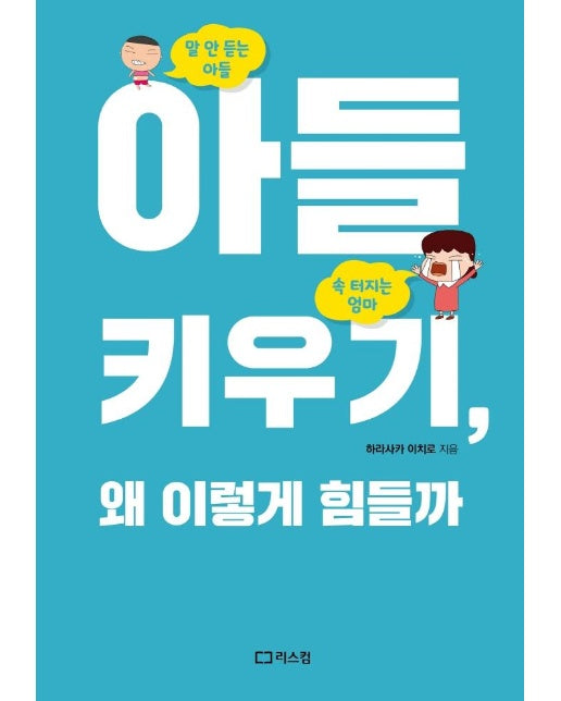 아들 키우기, 왜 이렇게 힘들까 - 말 안 듣는 아들, 속 터지는 엄마 