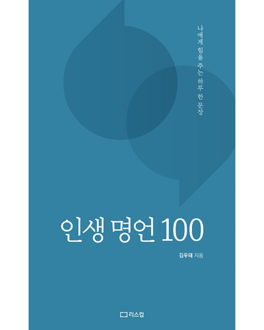 인생 명언 100 : 나에게 힘을 주는 하루 한 문장