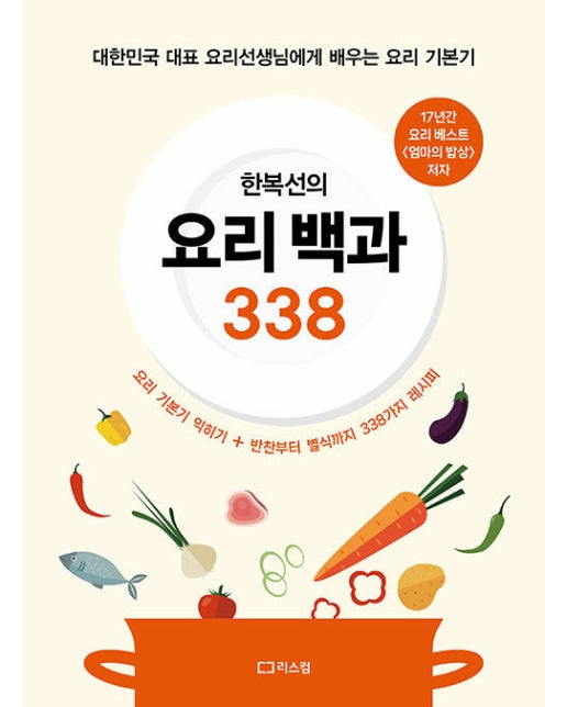 한복선의 요리 백과 338 : 대한민국 대표 요리선생님에게 배우는 요리 기본기