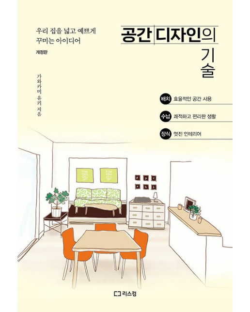 공간 디자인의 기술 : 우리 집을 넓고 예쁘게 꾸미는 아이디어