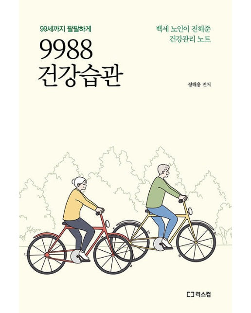 9988 건강습관  : 99세까지 팔팔하게, 백세 노인이 전해준 건강관리 노트