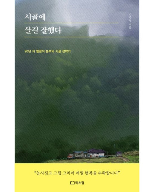 시골에 살길 잘했다 (20년 차 헐랭이 농부의 시골 정착기)