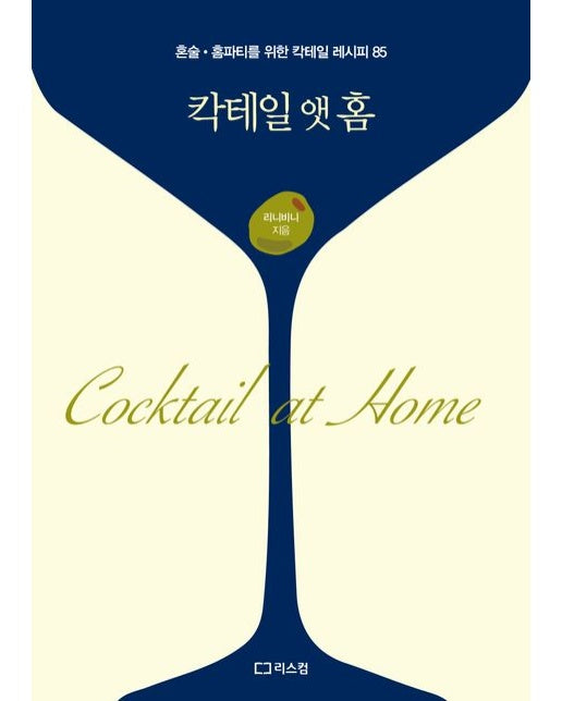 칵테일 앳 홈 (혼술·홈파티를 위한 칵테일 레시피 85)
