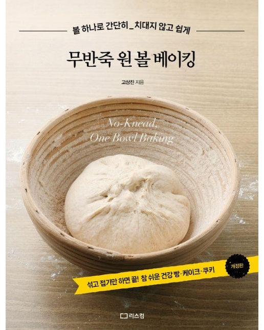 무반죽 원 볼 베이킹 : 볼 하나로 간단히, 치대지 않고 쉽게