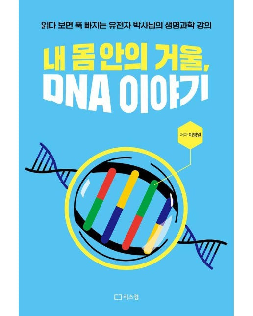 내 몸 안의 거울, DNA 이야기 : 읽다 보면 푹 빠지는 유전자 박사님의 생명과학 강의