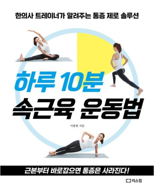 하루 10분 속근육 운동법 (한의사 트레이너가 알려주는 통증 제로 솔루션)