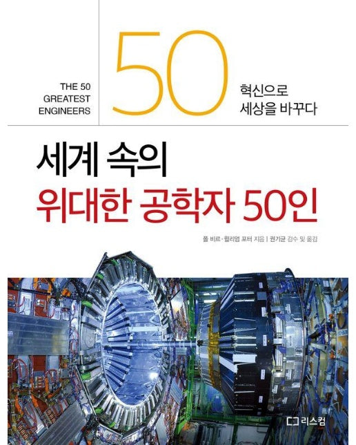 세계 속의 위대한 공학자 50인 : 혁신으로 세상을 바꾸다