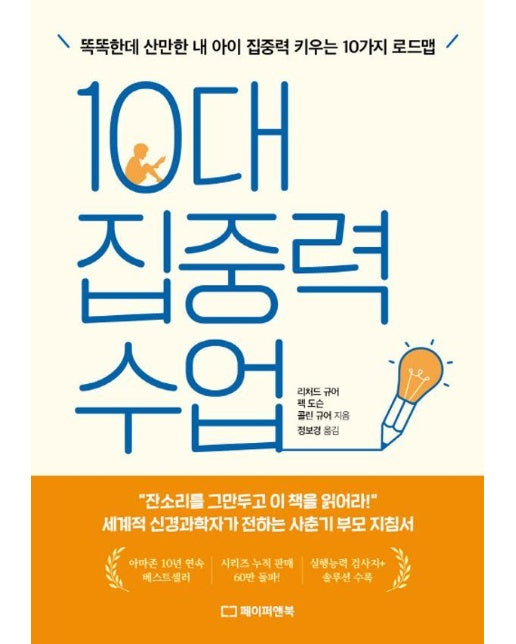 10대 집중력 수업 : 똑똑한데 산만한 내 아이 집중력 키우는 10가지 로드맵 