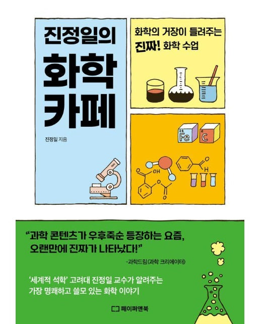 진정일의 화학 카페 : 화학의 거장이 들려주는 진짜! 화학 수업