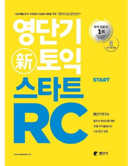 영단기 신토익 스타트 RC