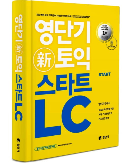 영단기 신토익 스타트 LC