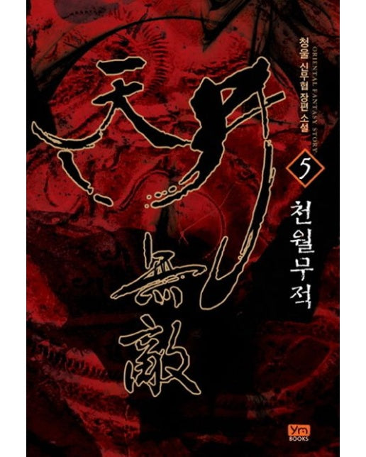 천월무적 5 (청울 신무협 장편소설)