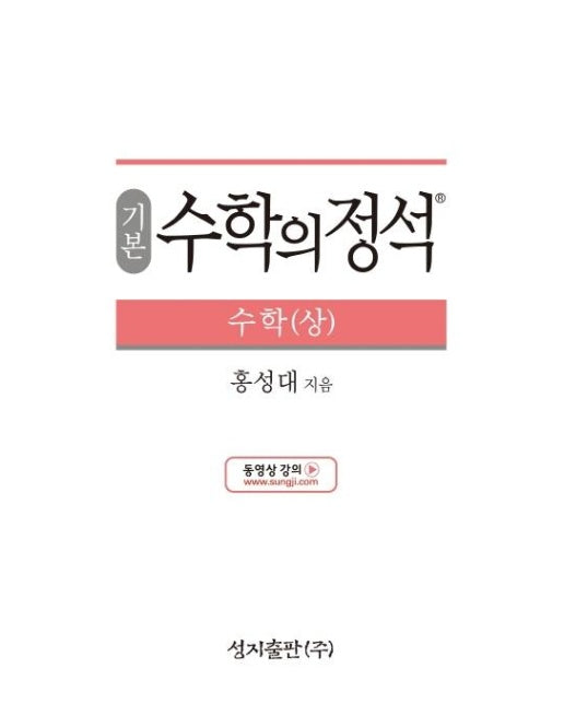 기본 수학의 정석 수학 (상) : 2015 개정 교육과정 (양장)