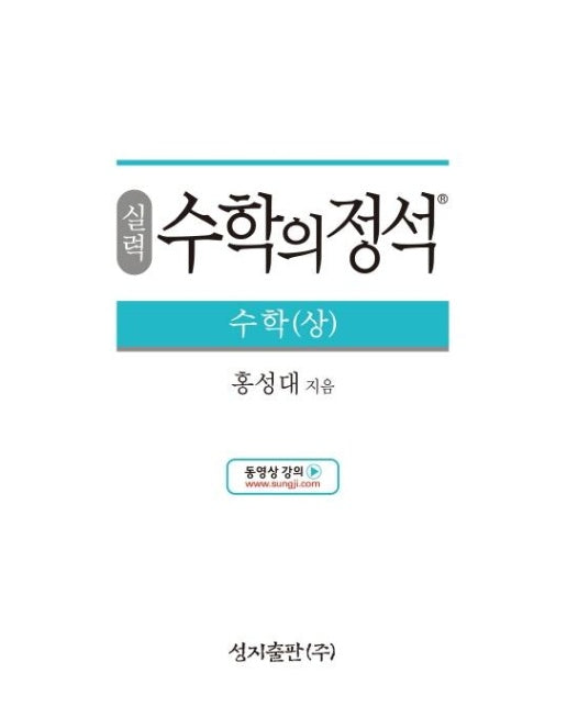 실력 수학의 정석 수학 (상) : 2015 개정 교육과정 (양장)