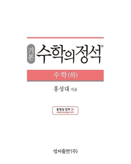 기본 수학의 정석 수학 (하) : 2015 개정 교육과정 (양장)