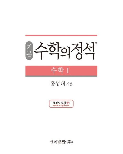 기본 수학의 정석 수학 1 : 2015 개정 교육과정 (양장)