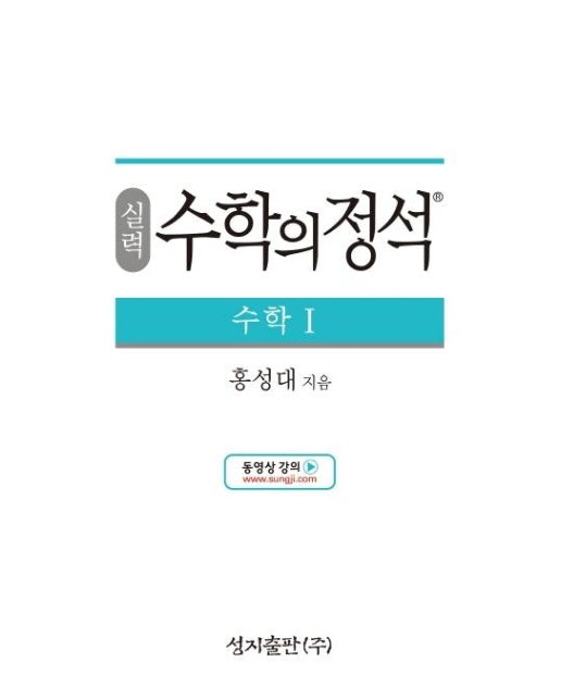 실력 수학의 정석 수학 1 : 2015 개정 교육과정 (양장)