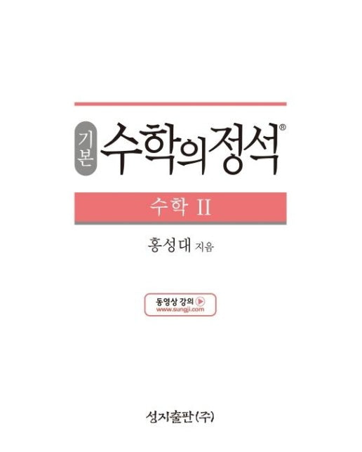 기본 수학의 정석 수학 2 : 2015 개정 교육과정 (양장)