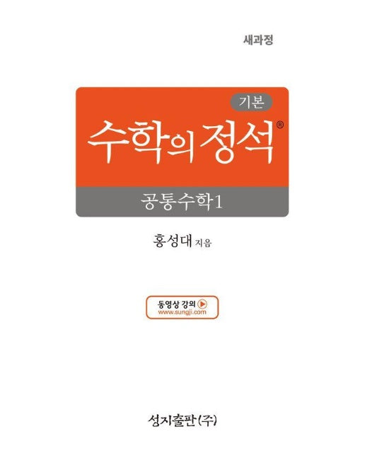 기본 수학의 정석 공통수학 1 : 2022 개정 교육과정 (양장)