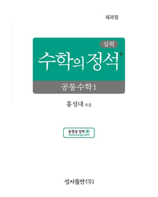 실력 수학의 정석 공통수학 1 : 2022 개정 교육과정 (양장)