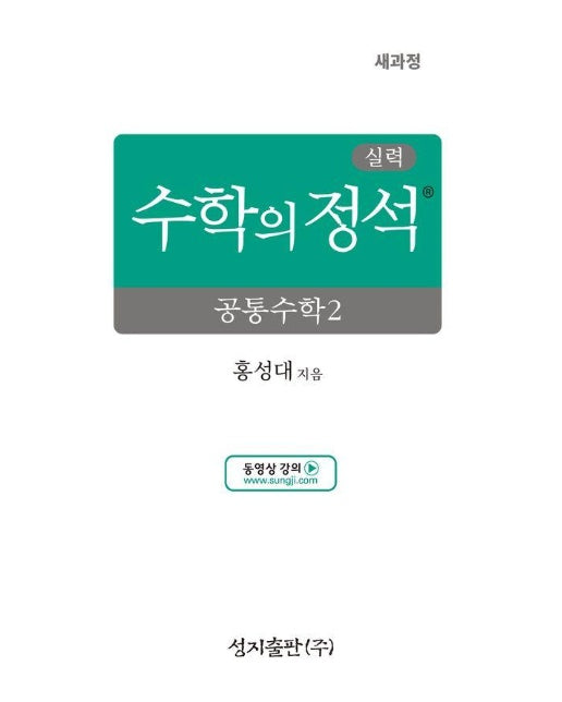 실력 수학의 정석 공통수학 2 (2025년) (양장)