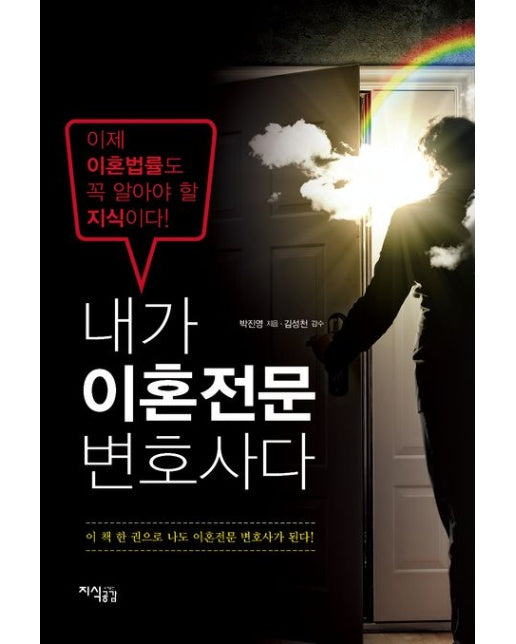 내가 이혼 전문 변호사다 (이제 이혼법률도 꼭 알아야 할 지식이다! | 5 판)