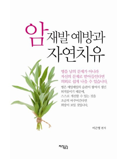 암 재발 예방과 자연치유 (양장본 Hardcover)