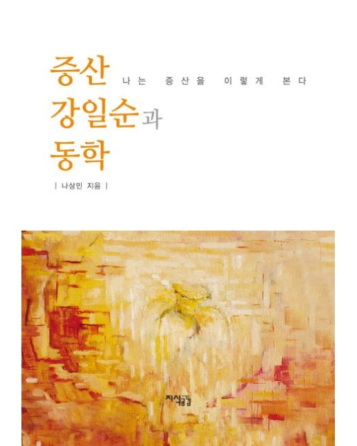 증산 강일순과 동학 (나는 증산을 이렇게 본다 | 양장본 Hardcover)