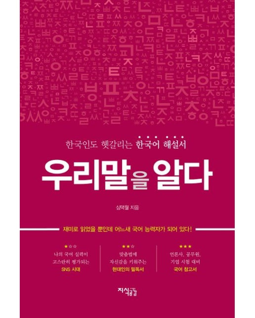 우리말을 알다 (한국인도 헷갈리는 한국어 해설서)