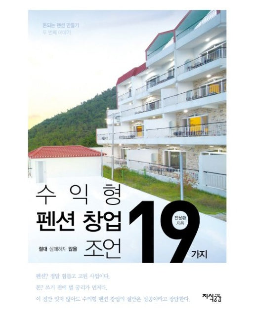 수익형 펜션 창업 절대 실패하지 않을 19가지 조언