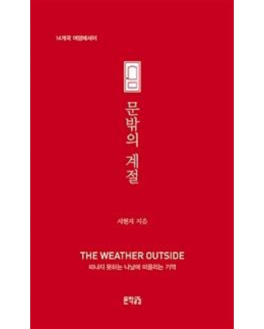 문밖의 계절 : 14개국 여행에세이 